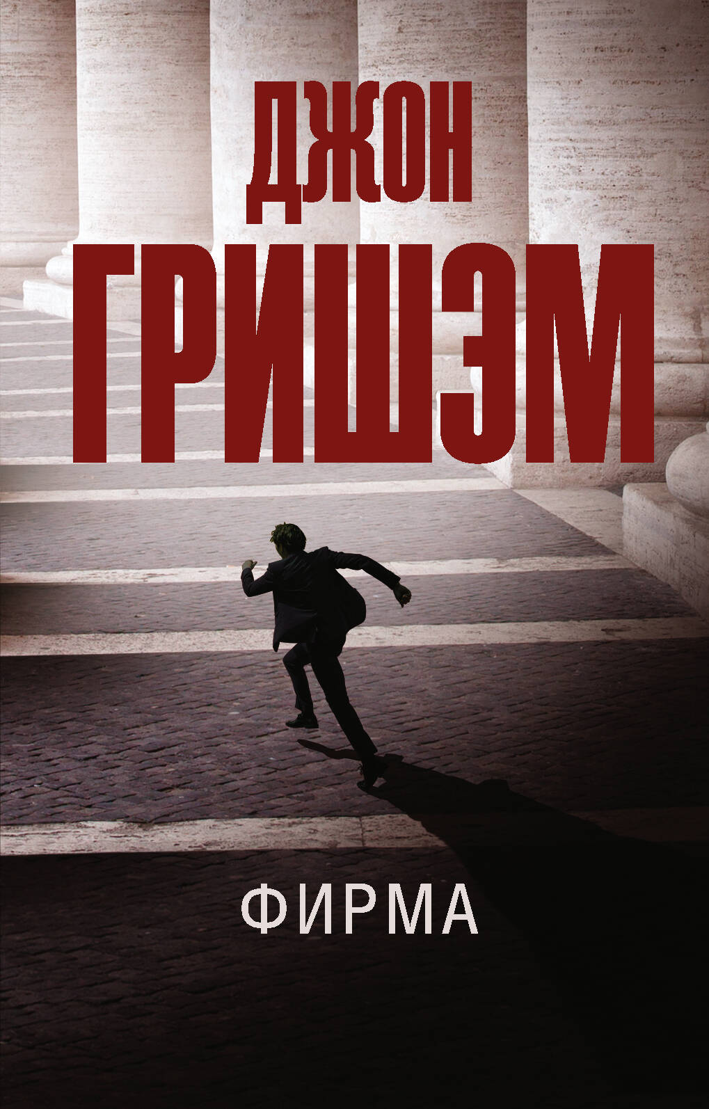 Гришэм Джон Фирма - страница 0