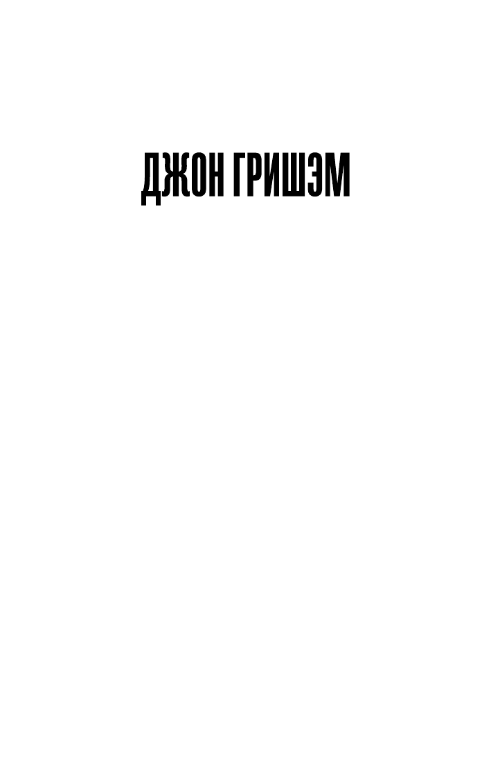 Гришэм Джон Фирма - страница 2