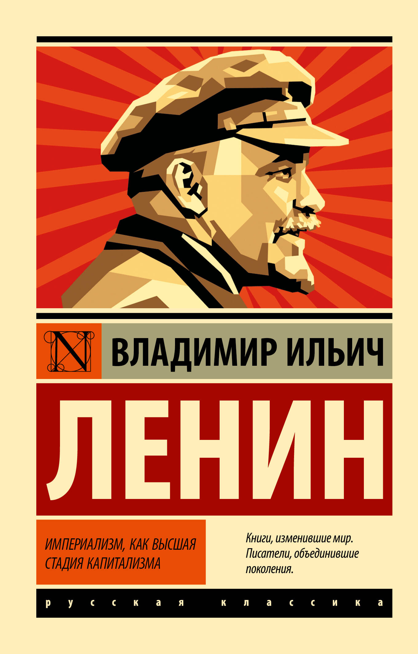Ленин Владимир Ильич Империализм, как высшая стадия капитализма - страница 0