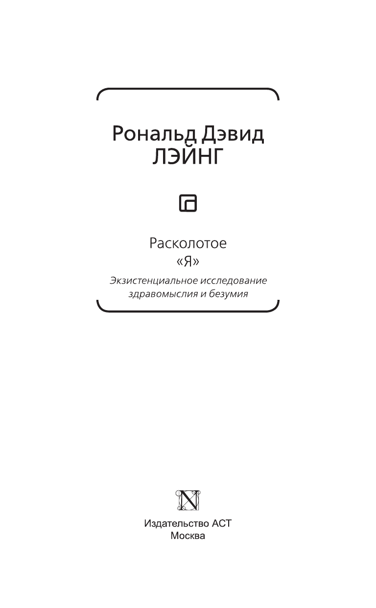 Лэйнг Рональд Дэвид Расколотое Я - страница 4