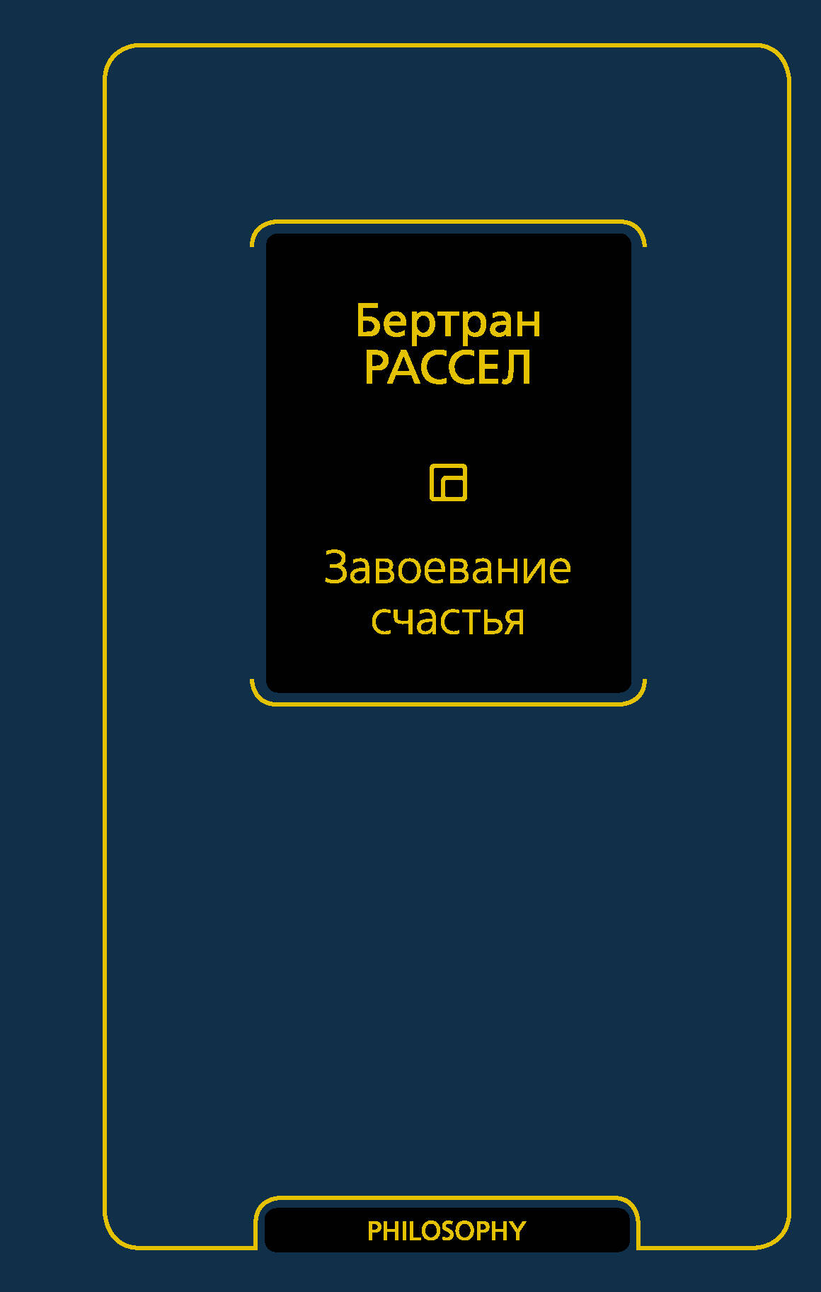 Рассел Бертран Завоевание счастья - страница 0