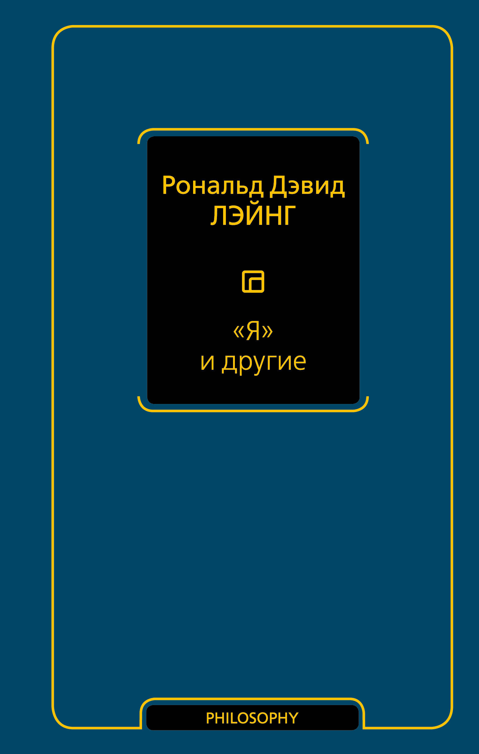 Лэйнг Рональд Дэвид Я и другие - страница 0