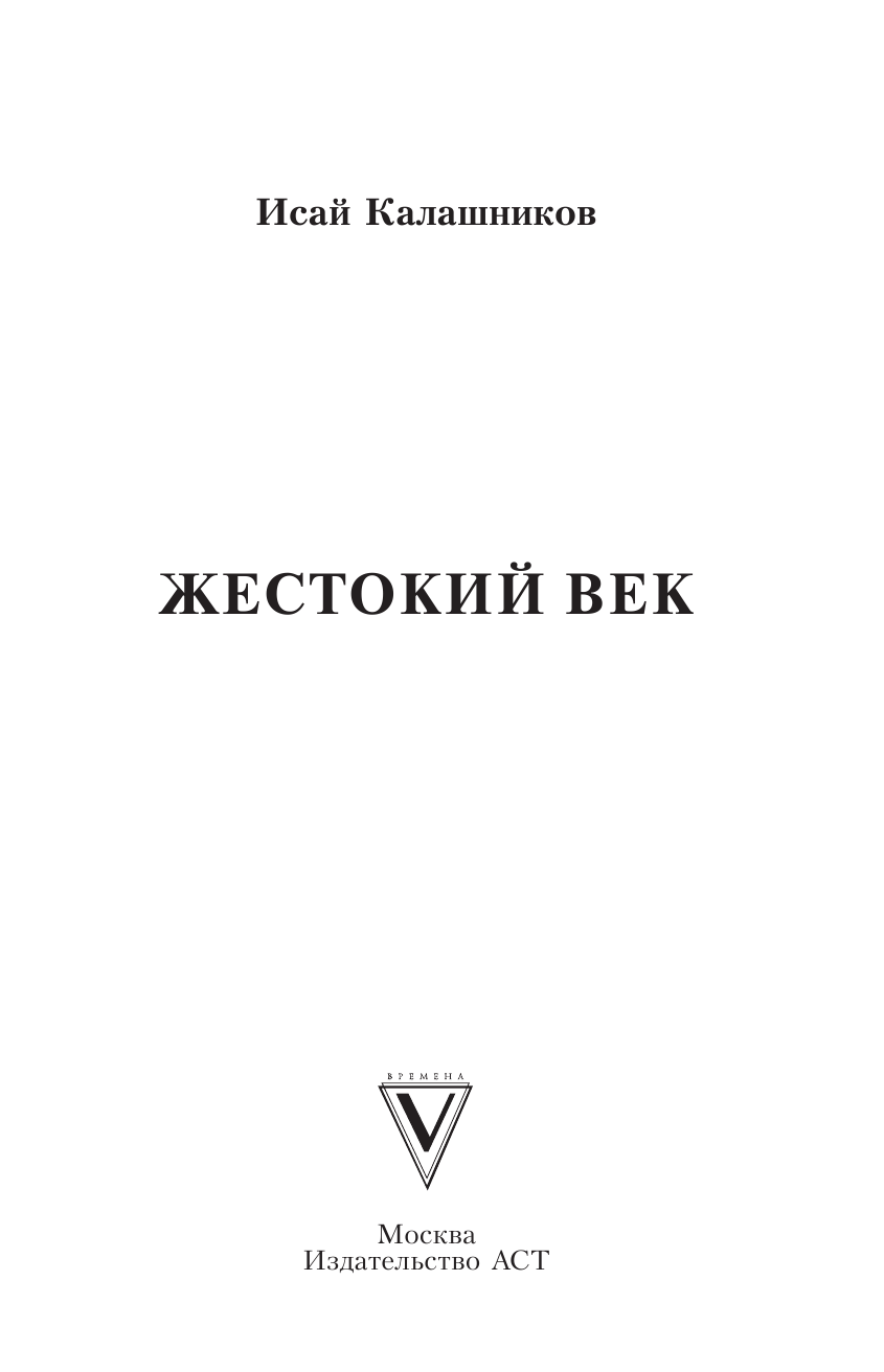Калашников Исай Калистратович Жестокий век - страница 2