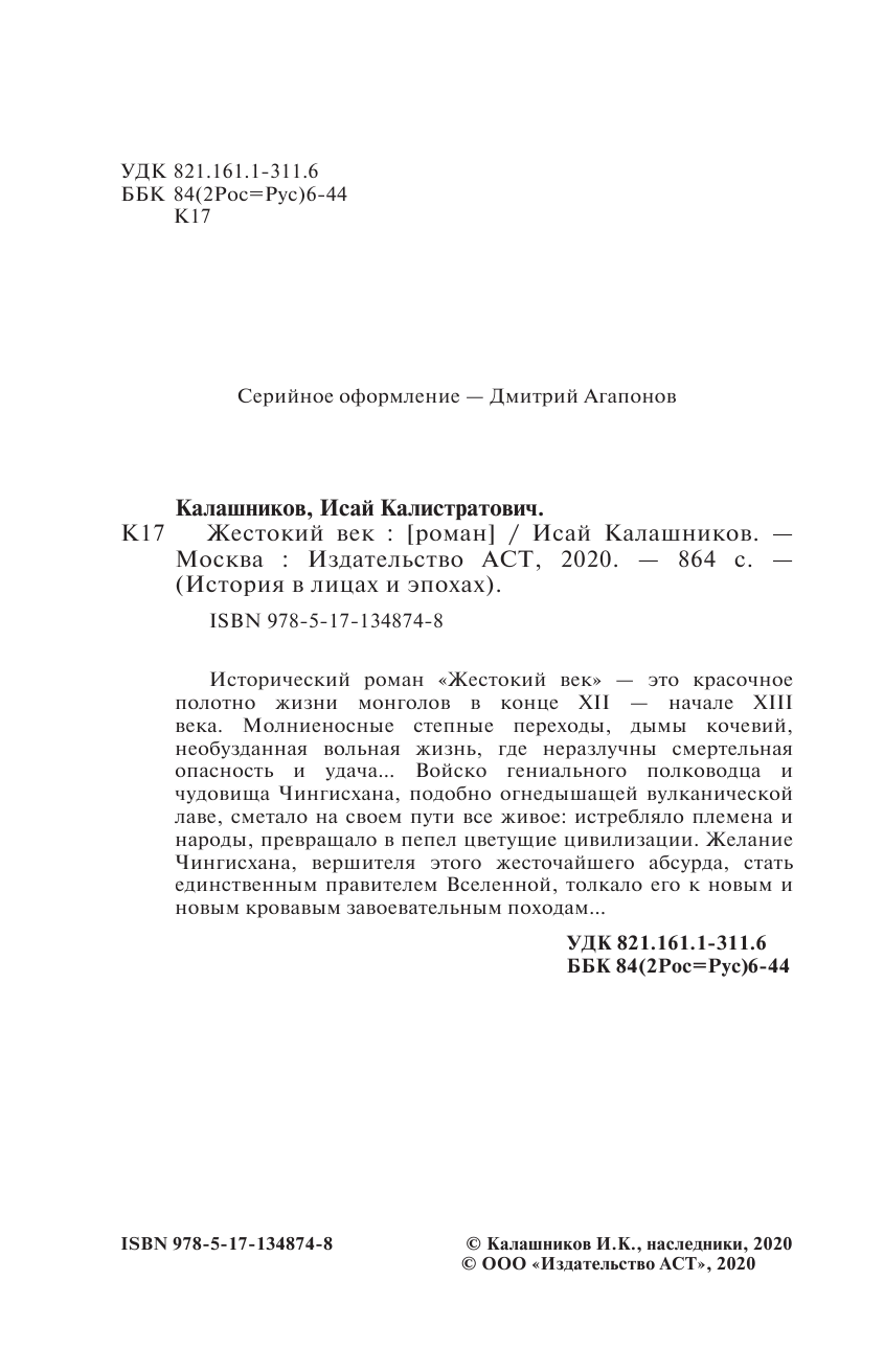 Калашников Исай Калистратович Жестокий век - страница 3