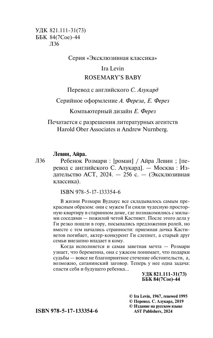 Левин Айра Ребенок Розмари - страница 3