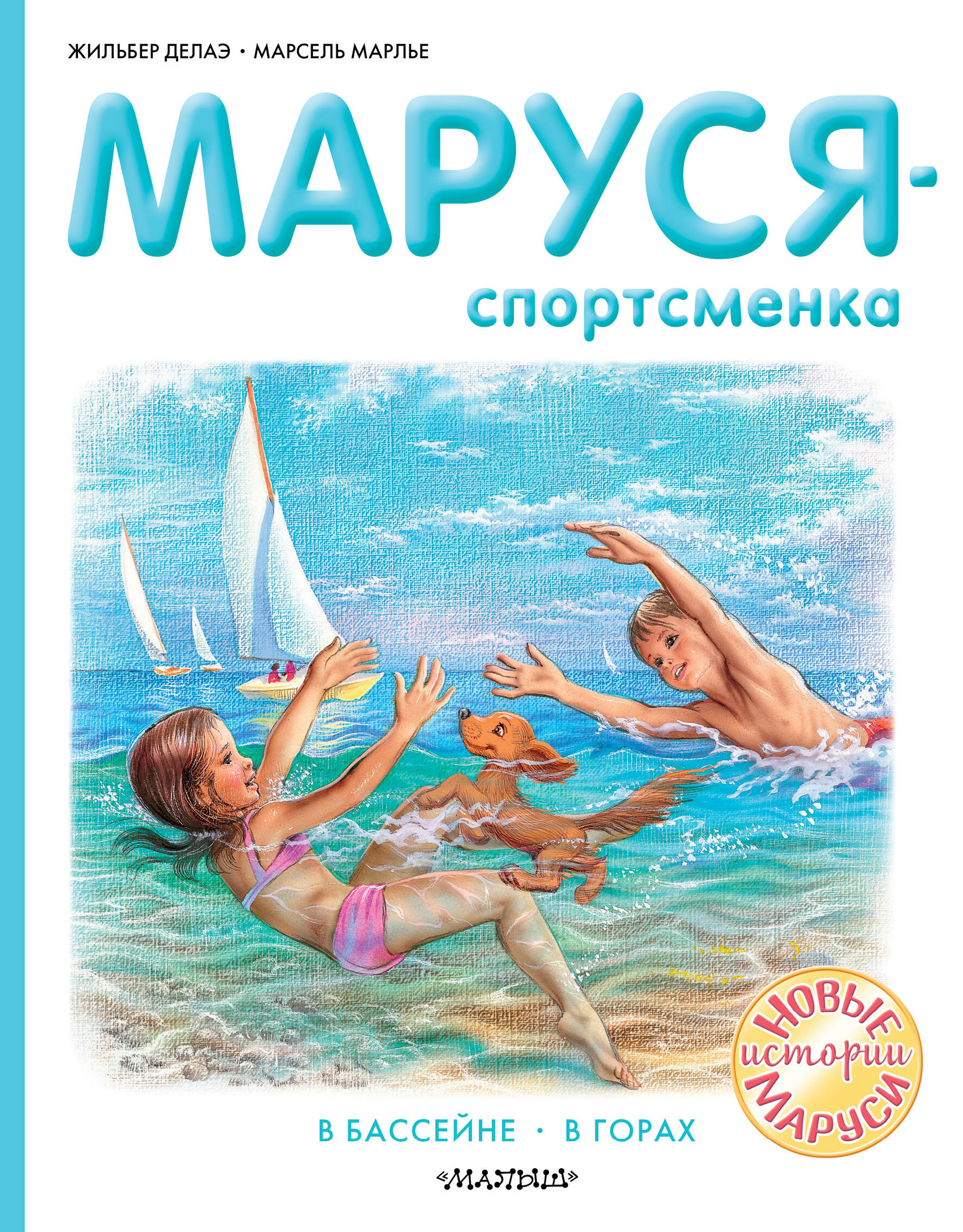 Делаэ Жильбер, Марлье Марсель Маруся - спортсменка - страница 0