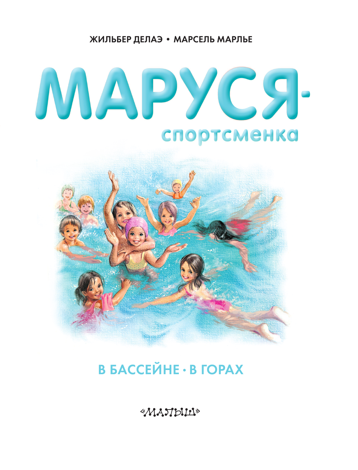 Делаэ Жильбер, Марлье Марсель Маруся - спортсменка - страница 2
