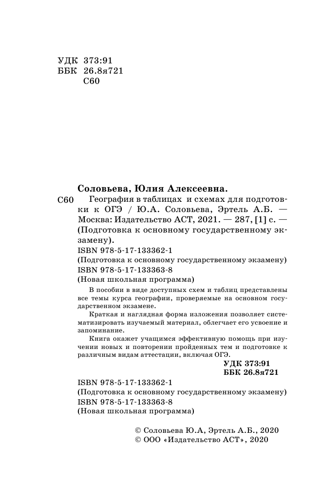Соловьева Юлия Алексеевна, Эртель Анна Борисовна ОГЭ. География в таблицах и схемах для подготовки к ОГЭ - страница 3