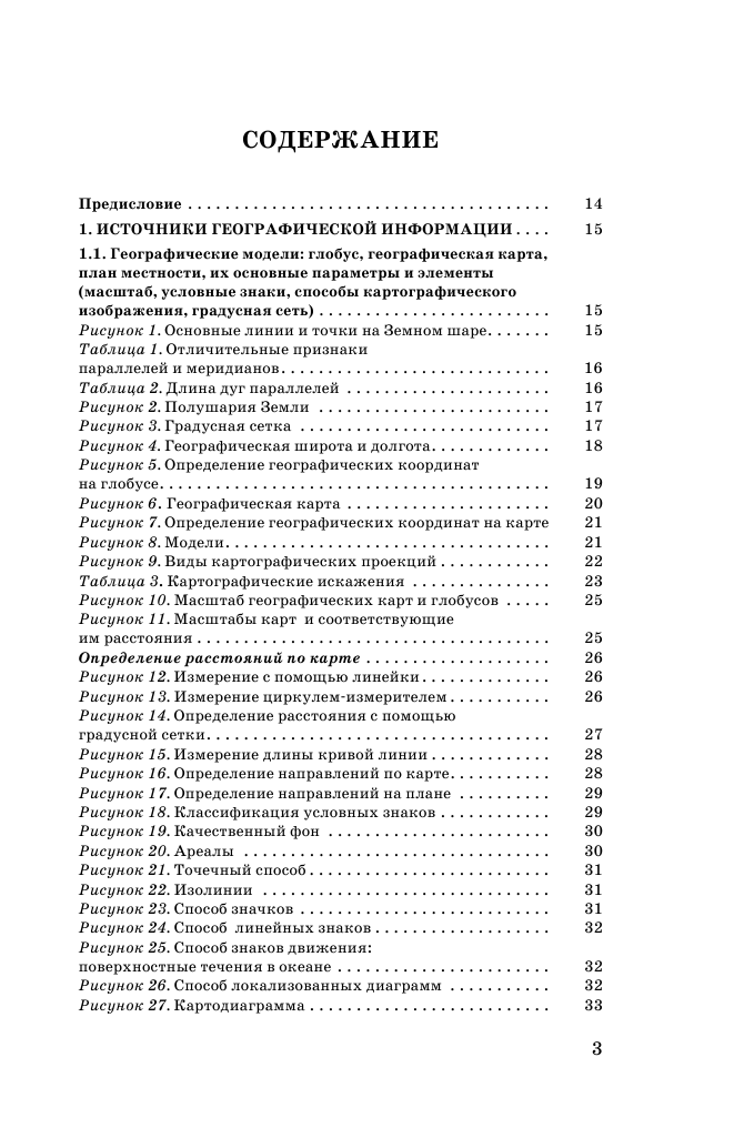 Соловьева Юлия Алексеевна, Эртель Анна Борисовна ОГЭ. География в таблицах и схемах для подготовки к ОГЭ - страница 4