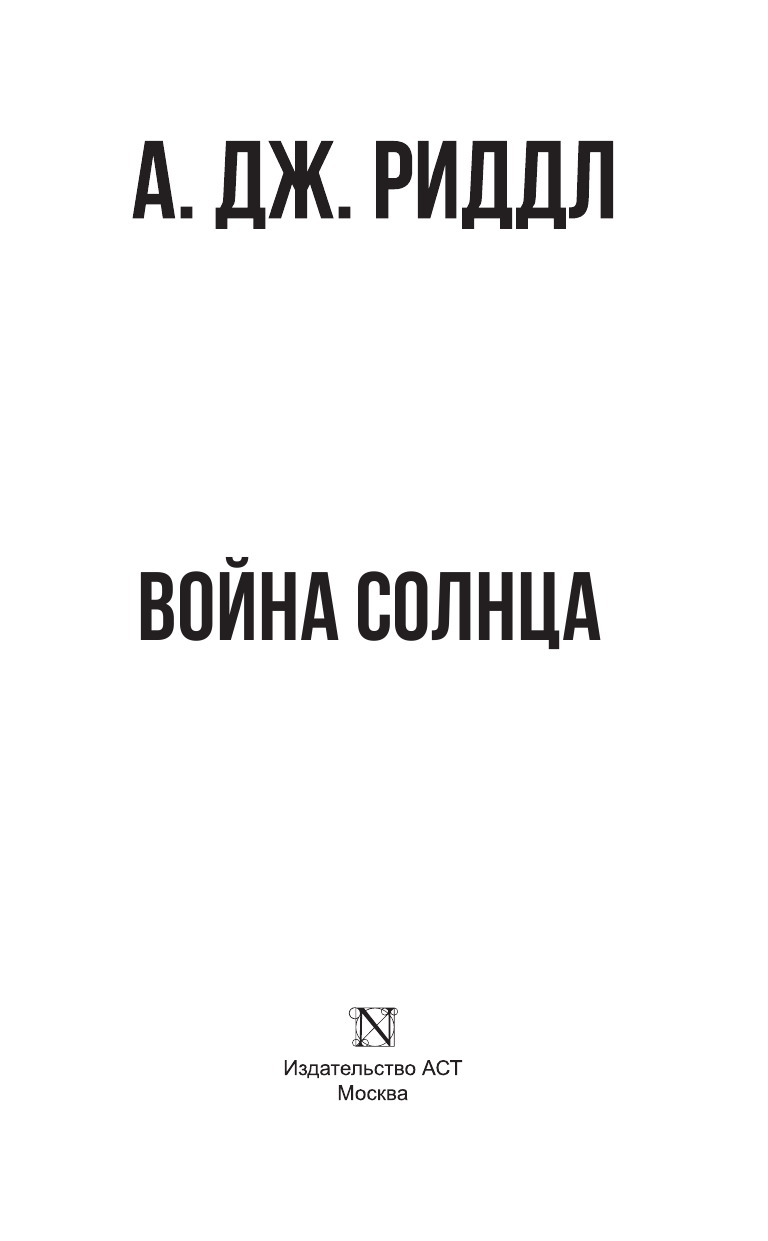 Риддл А.Дж. Война солнца - страница 4