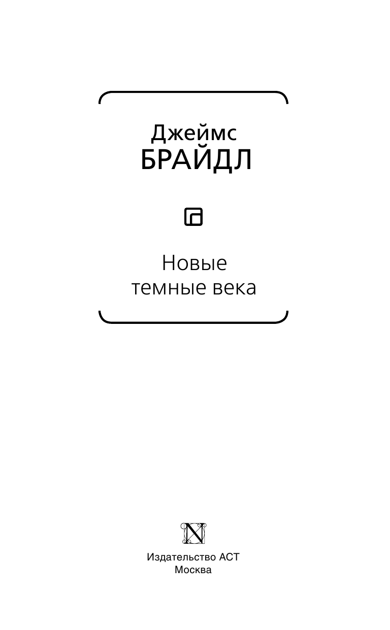 Брайдл Джеймс Новые темные века - страница 4