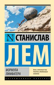 Лем Станислав — Формула Лимфатера