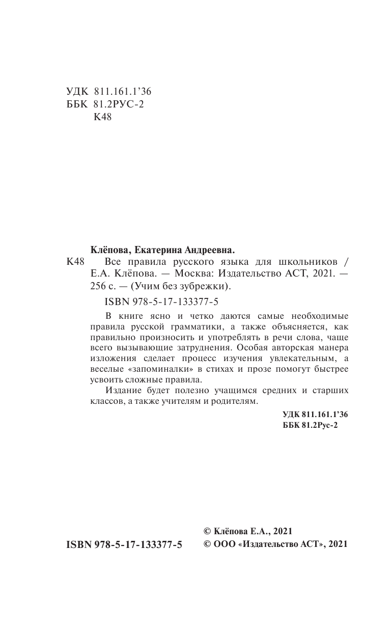 Клёпова Екатерина Андреевна Все правила русского языка для школьников - страница 3