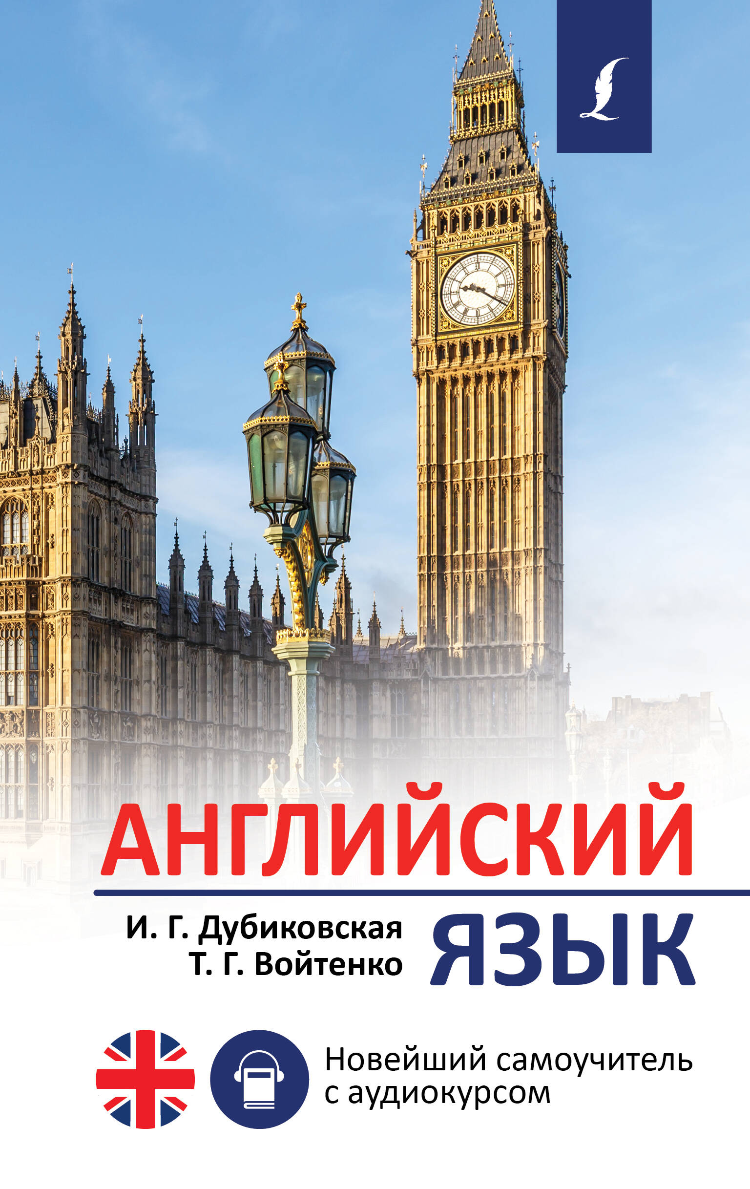 Дубиковская Ирина Гариевна Английский язык. Новейший самоучитель с аудиокурсом - страница 0
