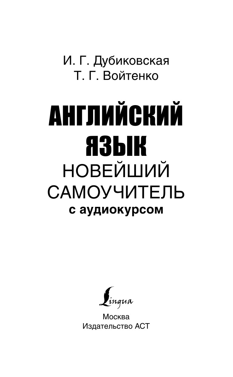 Дубиковская Ирина Гариевна Английский язык. Новейший самоучитель с аудиокурсом - страница 4
