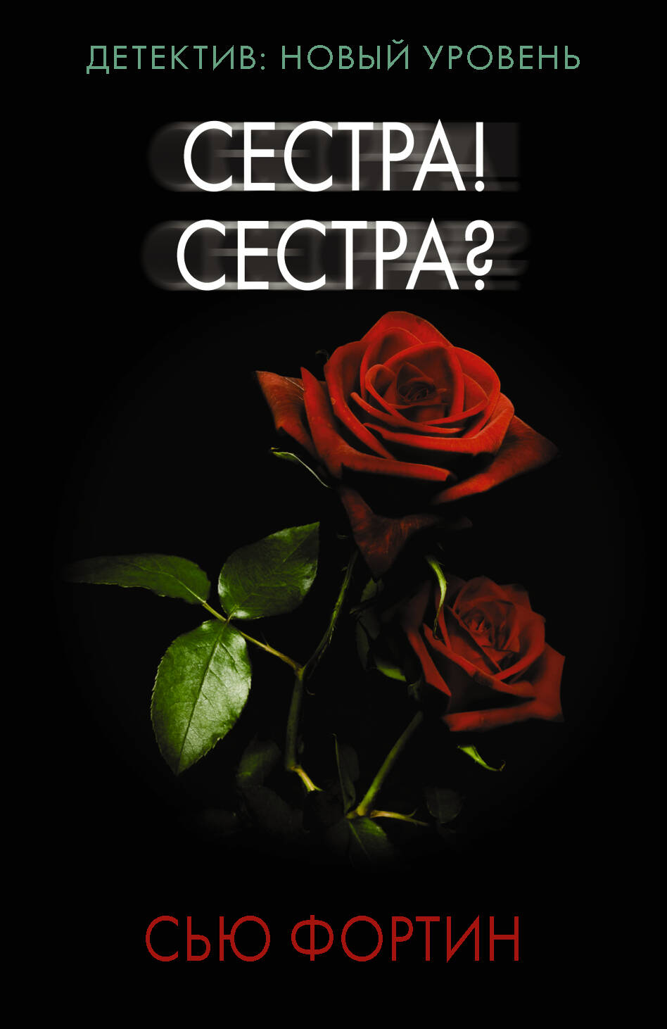 Фортин Сью Сестра! Сестра? - страница 0