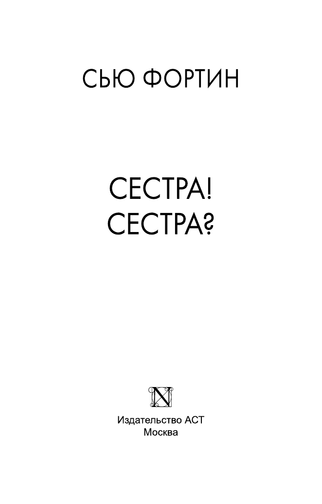 Фортин Сью Сестра! Сестра? - страница 4