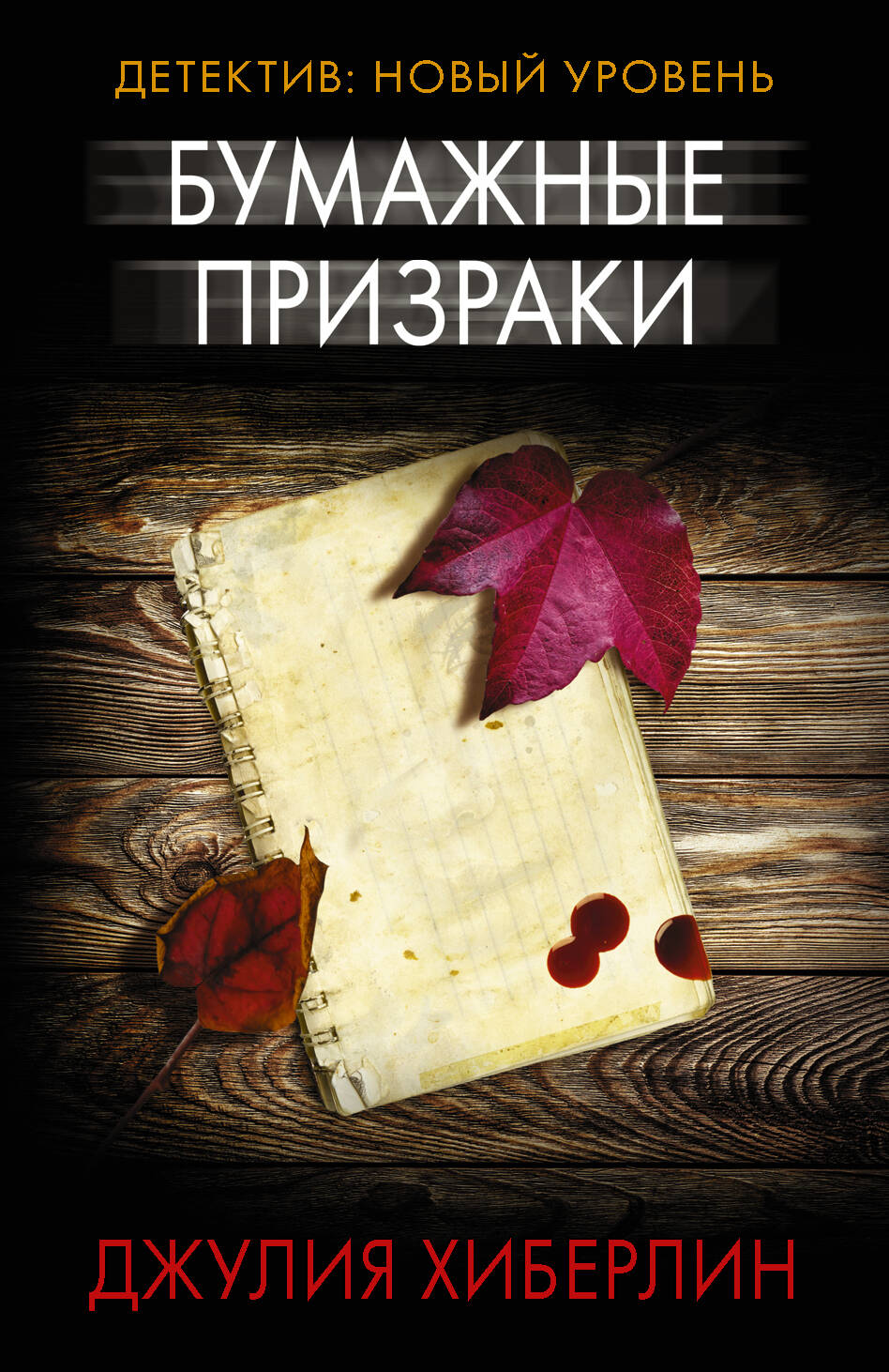 Хиберлин Джулия Бумажные призраки - страница 0