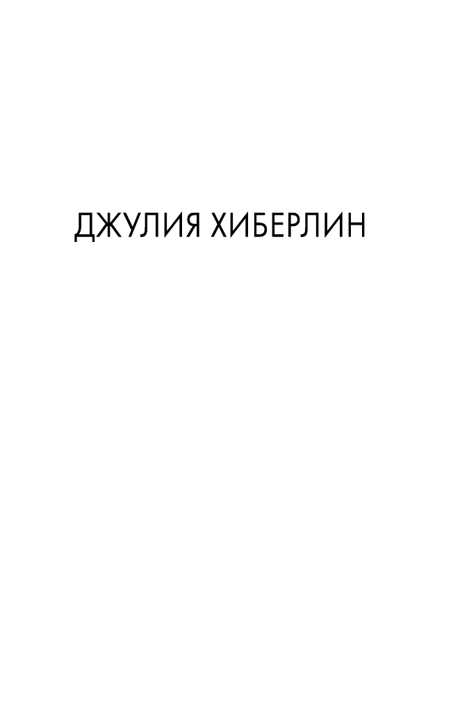 Хиберлин Джулия Бумажные призраки - страница 2