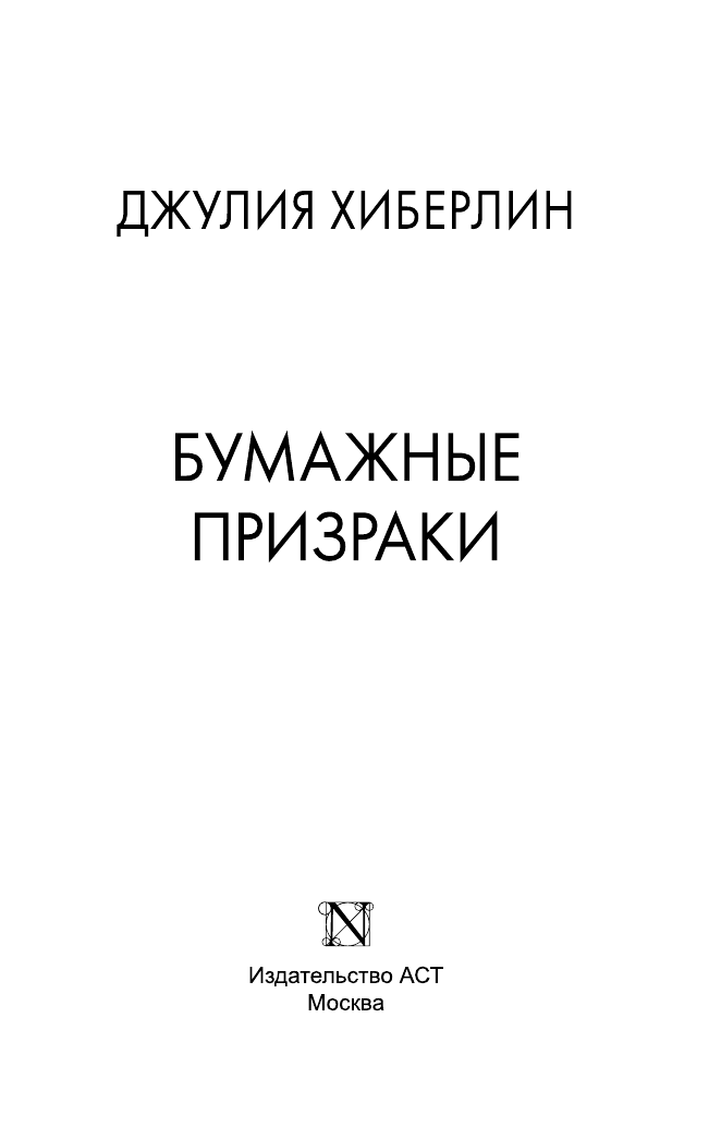 Хиберлин Джулия Бумажные призраки - страница 4