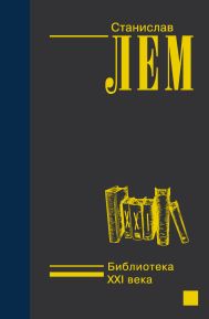 Лем Станислав — Библиотека XXI века