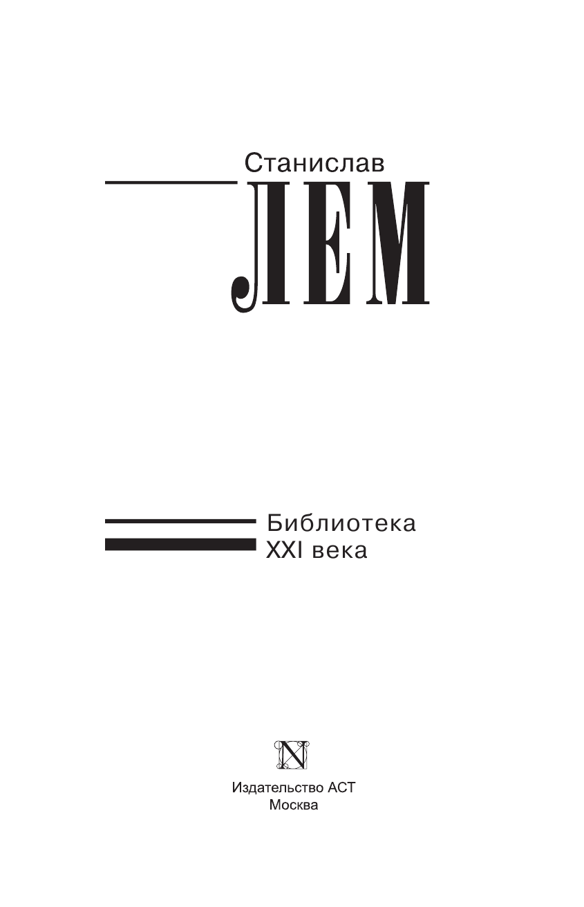 Лем Станислав Библиотека XXI века - страница 4