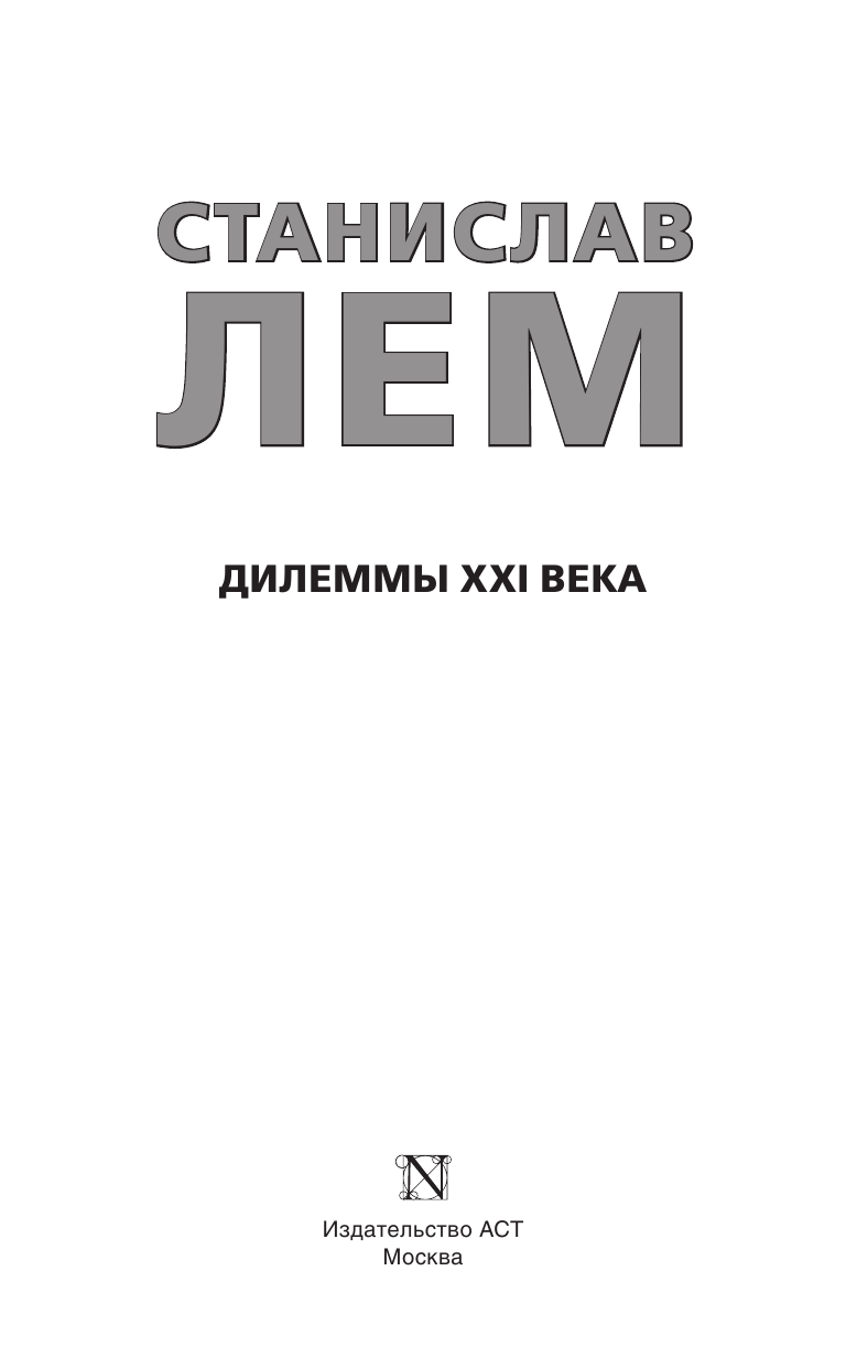 Лем Станислав Дилеммы XXI века - страница 4