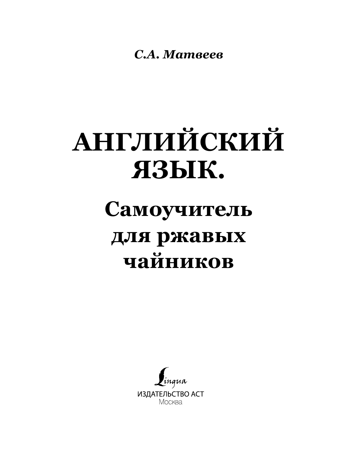 Матвеев Сергей Александрович Английский язык. Самоучитель для ржавых чайников - страница 2