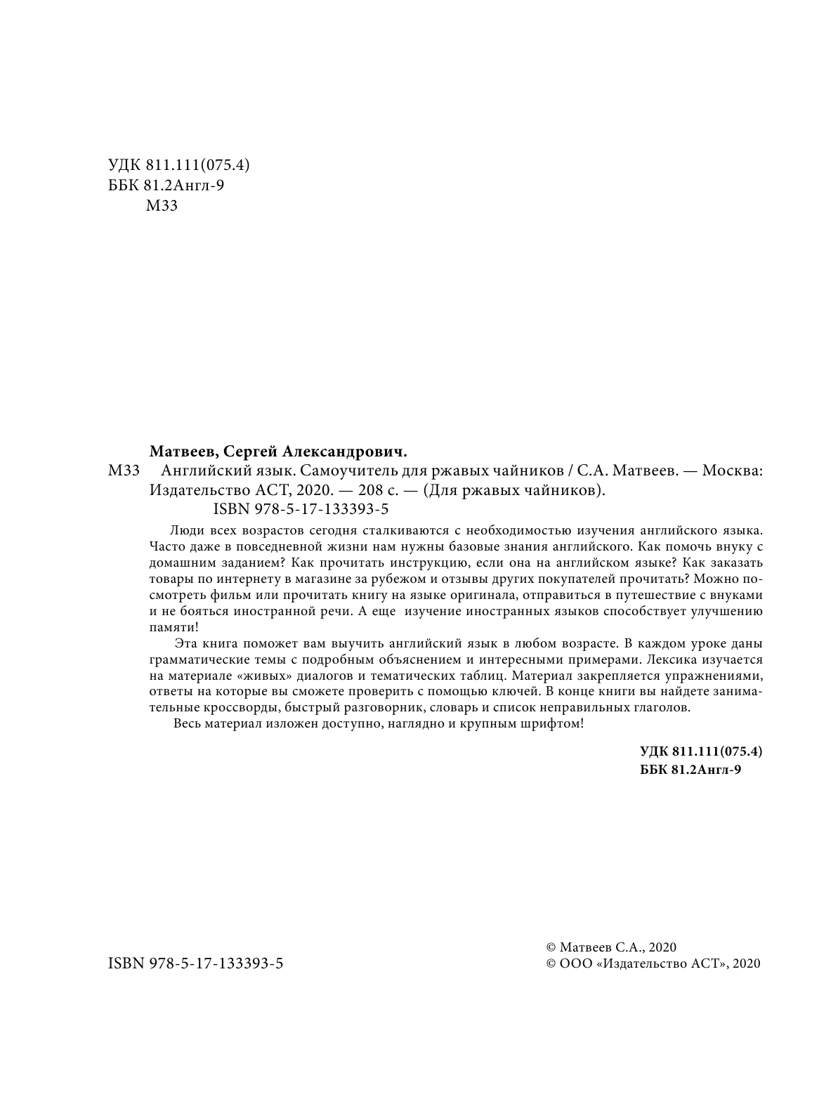 Матвеев Сергей Александрович Английский язык. Самоучитель для ржавых чайников - страница 3