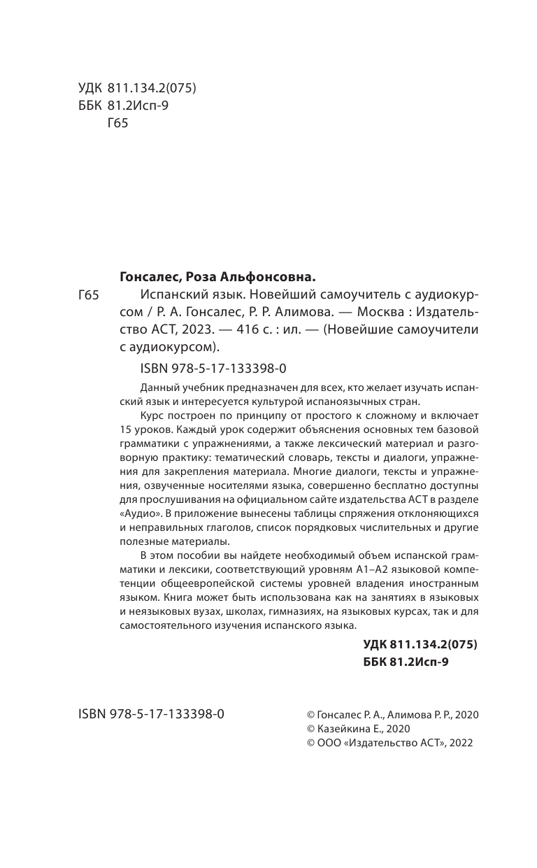 Гонсалес Роза Альфонсовна, Алимова Рушания Рашитовна Испанский язык. Новейший самоучитель с аудиокурсом - страница 3