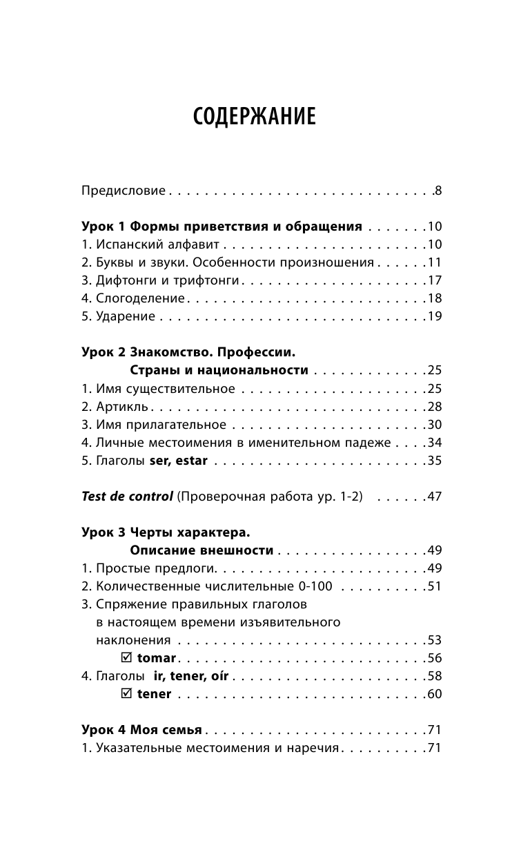 Гонсалес Роза Альфонсовна, Алимова Рушания Рашитовна Испанский язык. Новейший самоучитель с аудиокурсом - страница 4