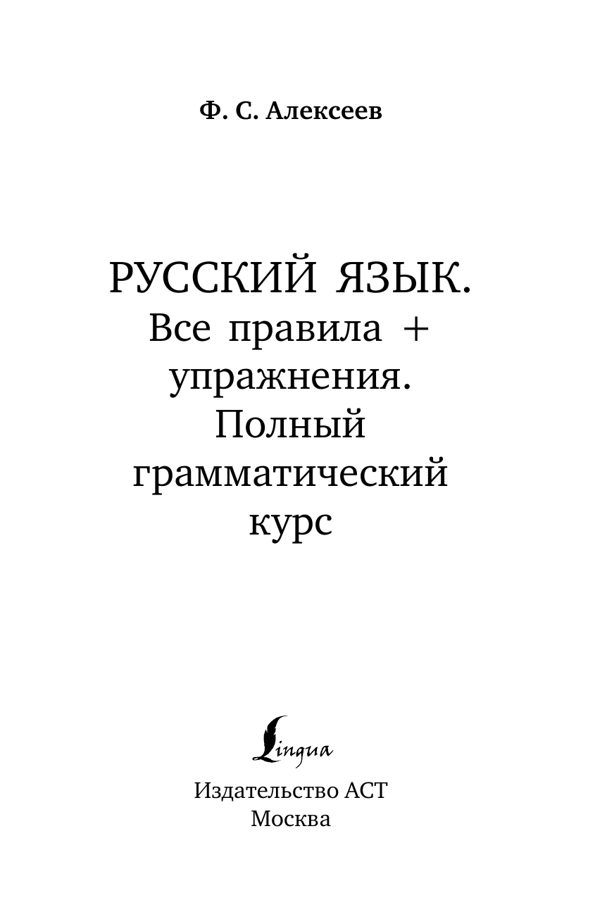 Алексеев Филипп Сергеевич Русский язык. Все правила + упражнения. Полный грамматический курс - страница 4