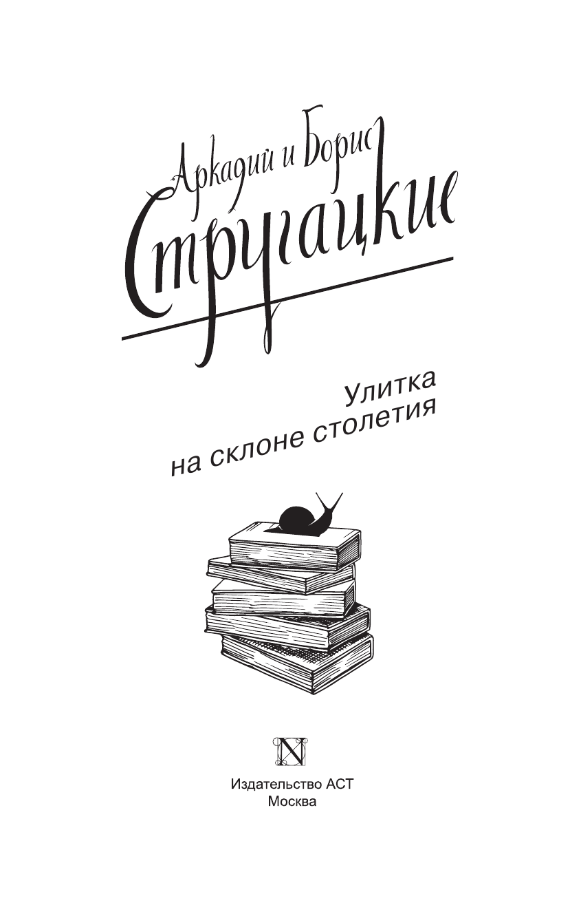 Стругацкий Аркадий Натанович, Стругацкий Борис Натанович Улитка на склоне столетия - страница 4