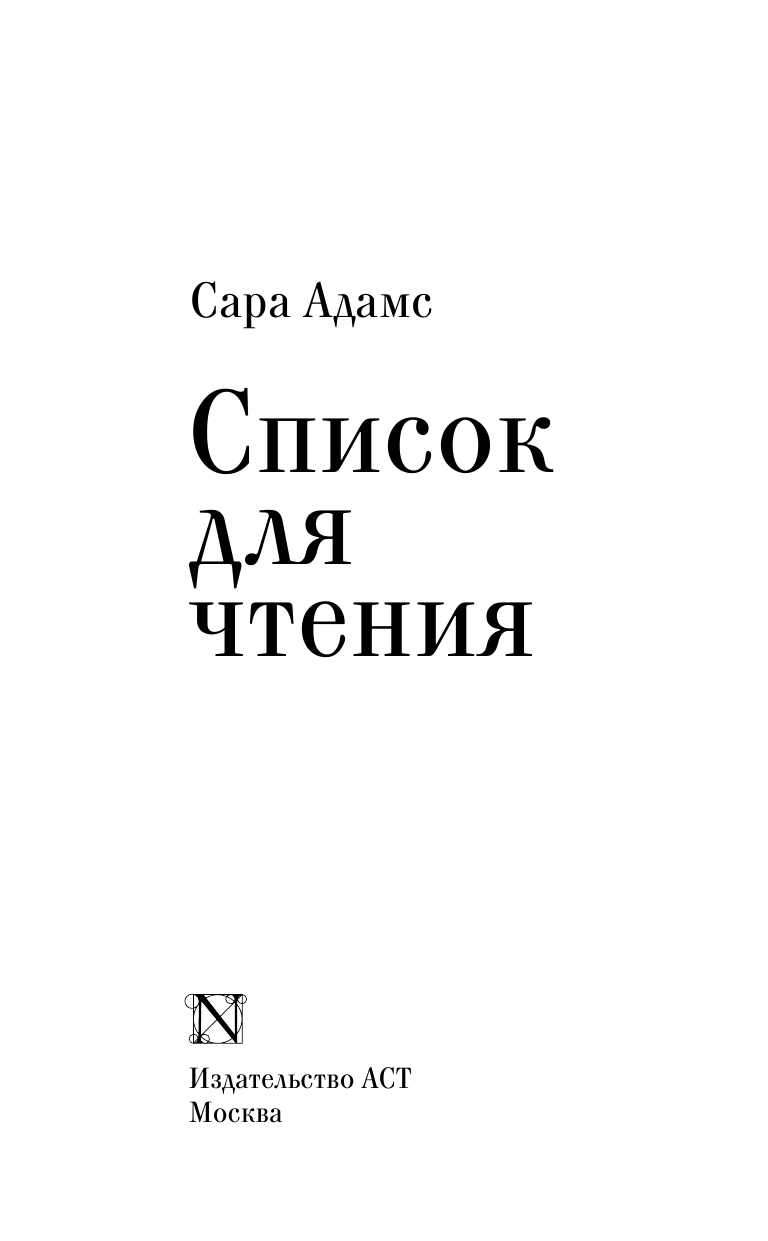Адамс Сара Список для чтения - страница 4