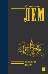 Лем Станислав — Высокий замок