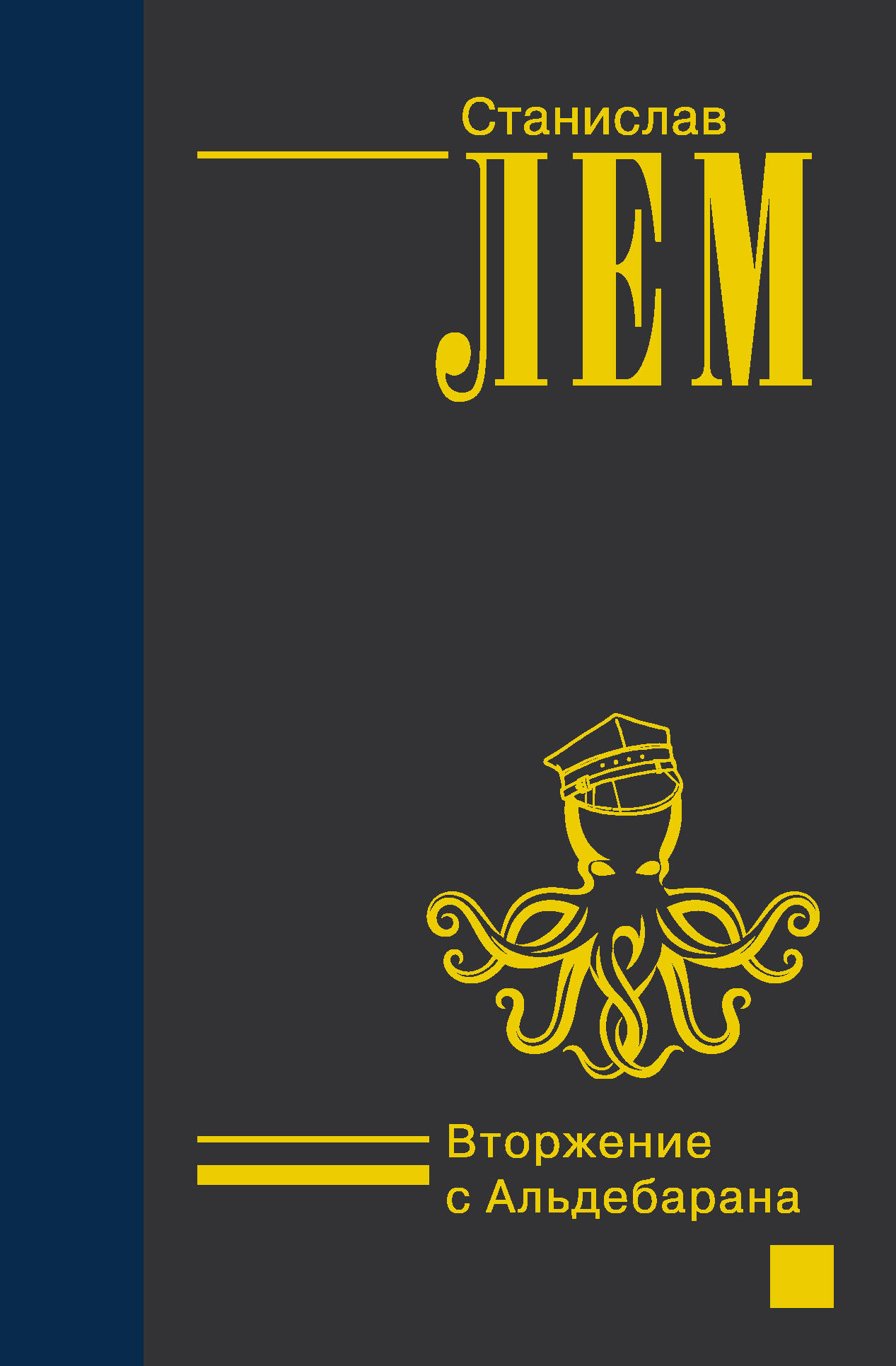 Лем Станислав Вторжение с Альдебарана - страница 0