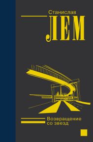 Лем Станислав — Возвращение со звезд