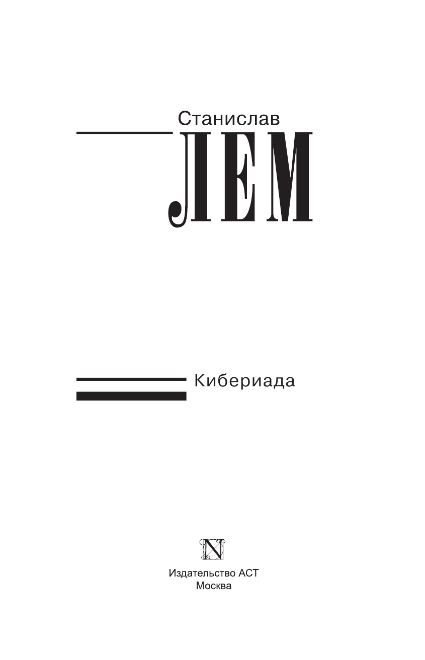 Лем Станислав Кибериада - страница 4