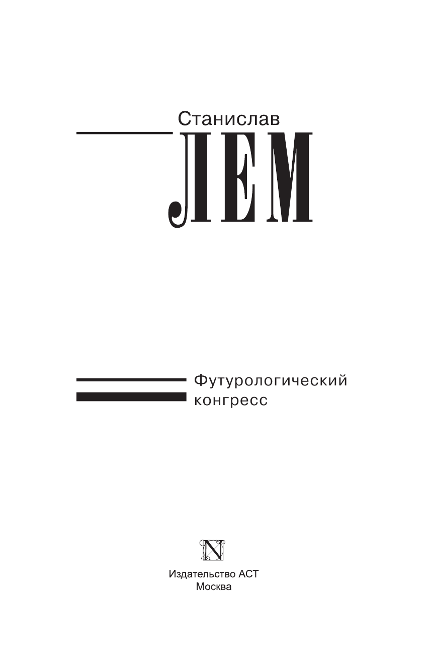 Лем Станислав Собрание сочинений С.Лема т.9 - страница 4