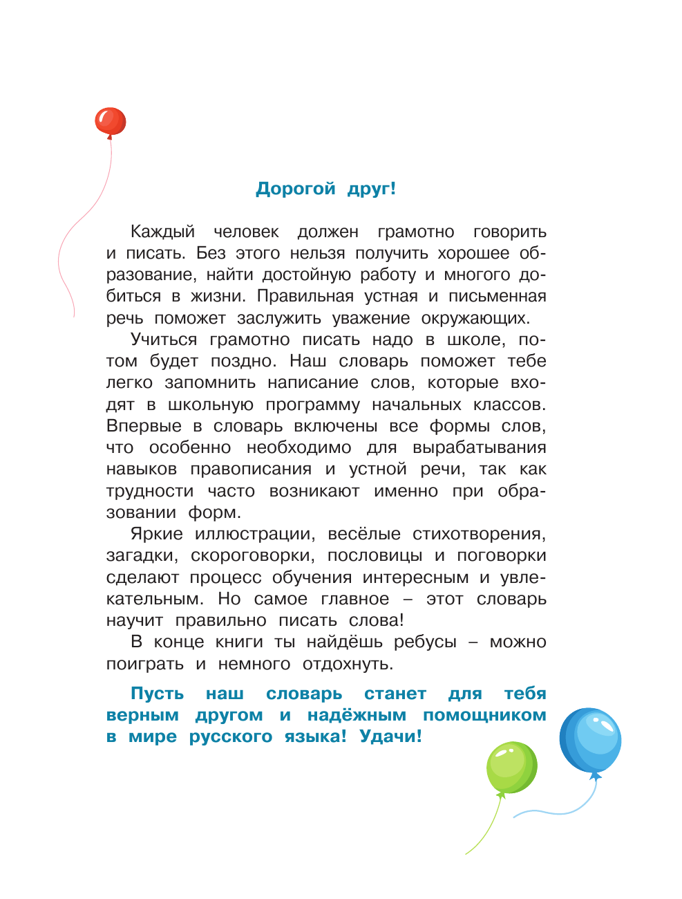 Тихонова Мария Александровна Мой первый орфографический словарь русского языка - страница 1