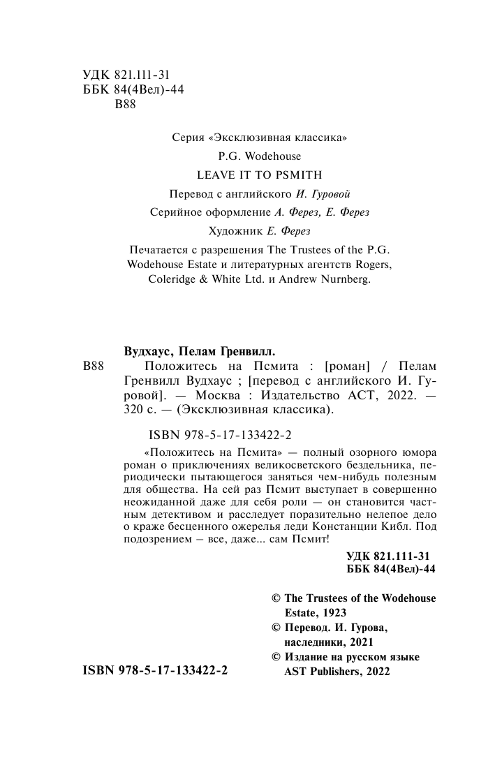 Вудхаус Пелам Гренвилл Положитесь на Псмита - страница 3