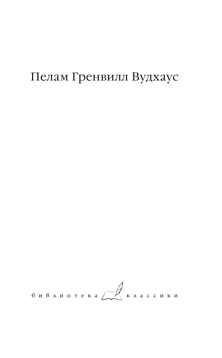Вудхаус Пелам Гренвилл Что-нибудь эдакое. Положитесь на Псмита. Замок Бландинг - страница 2