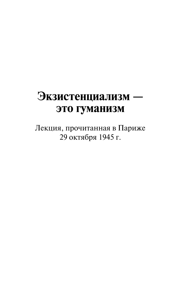 Сартр Жан Поль Экзистенциализм — это гуманизм - страница 2