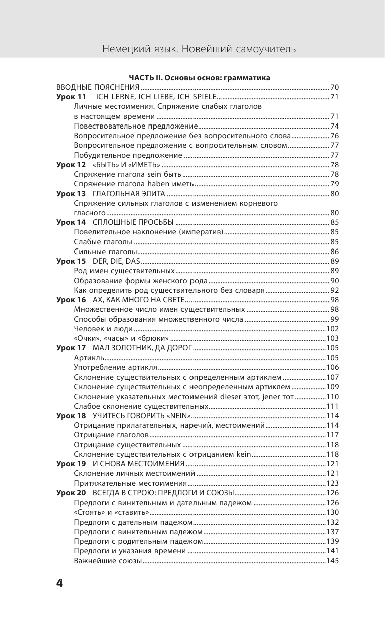 Ганина Наталия Александровна Немецкий язык. Новейший самоучитель с аудиокурсом - страница 4