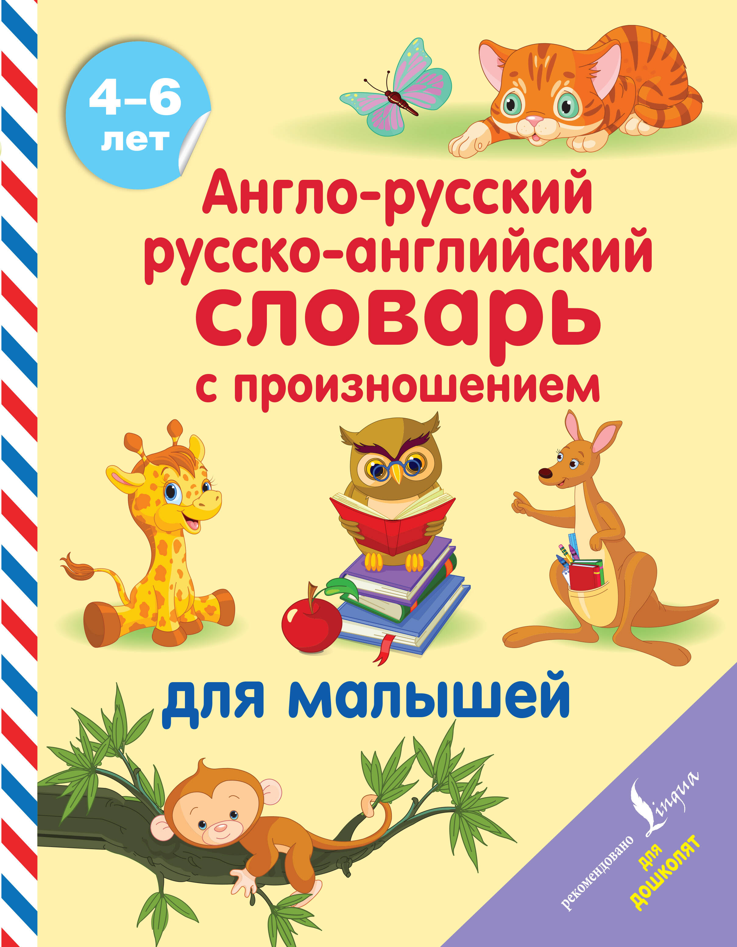 Матвеев Сергей Александрович Англо-русский русско-английский словарь с произношением для малышей - страница 0