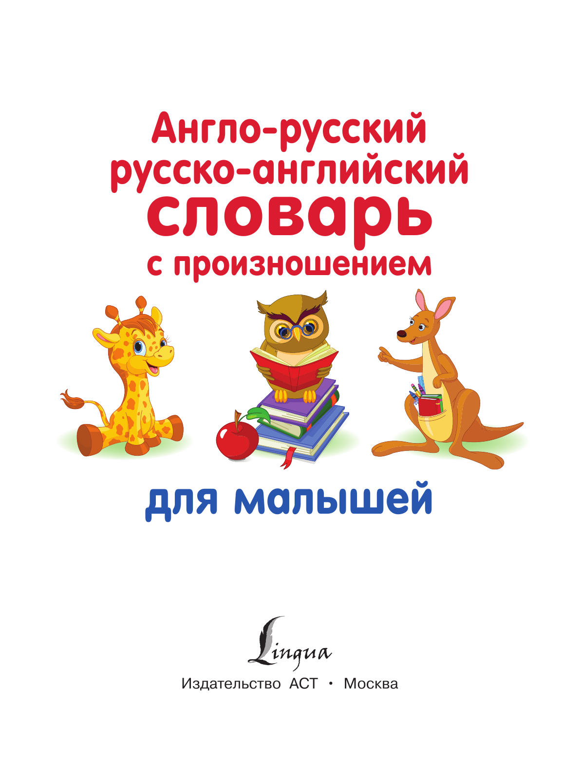 Матвеев Сергей Александрович Англо-русский русско-английский словарь с произношением для малышей - страница 2