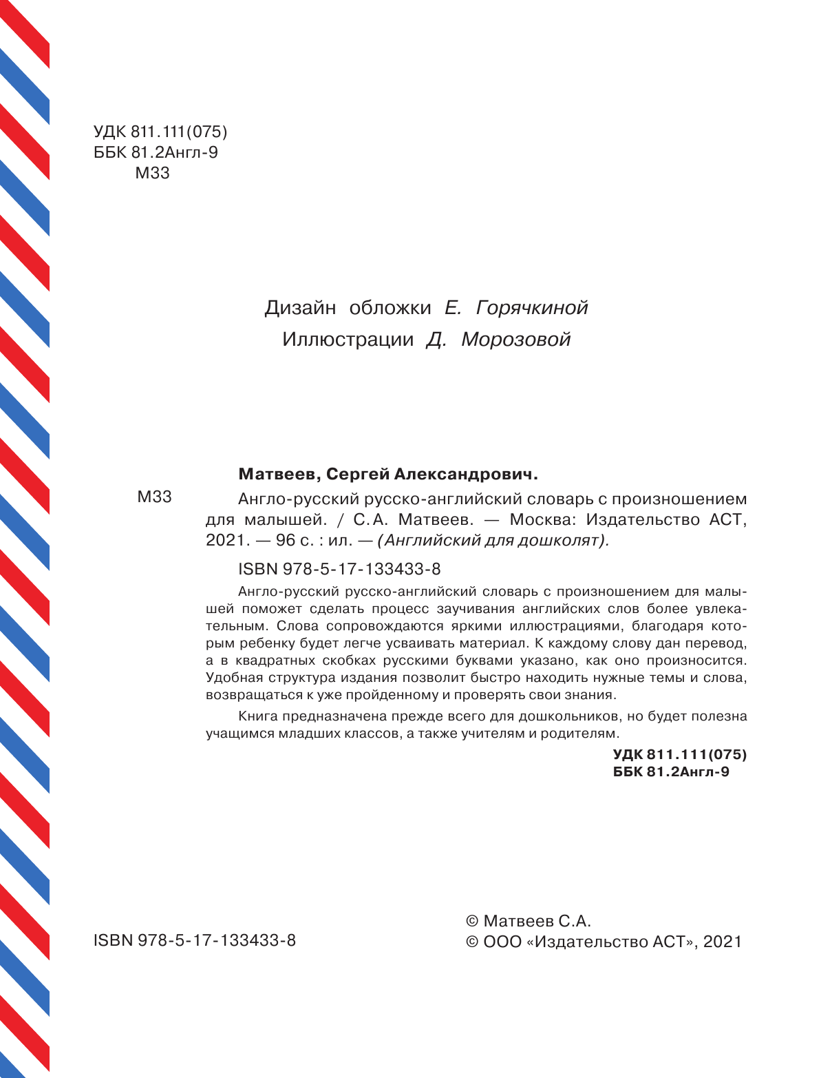Матвеев Сергей Александрович Англо-русский русско-английский словарь с произношением для малышей - страница 3