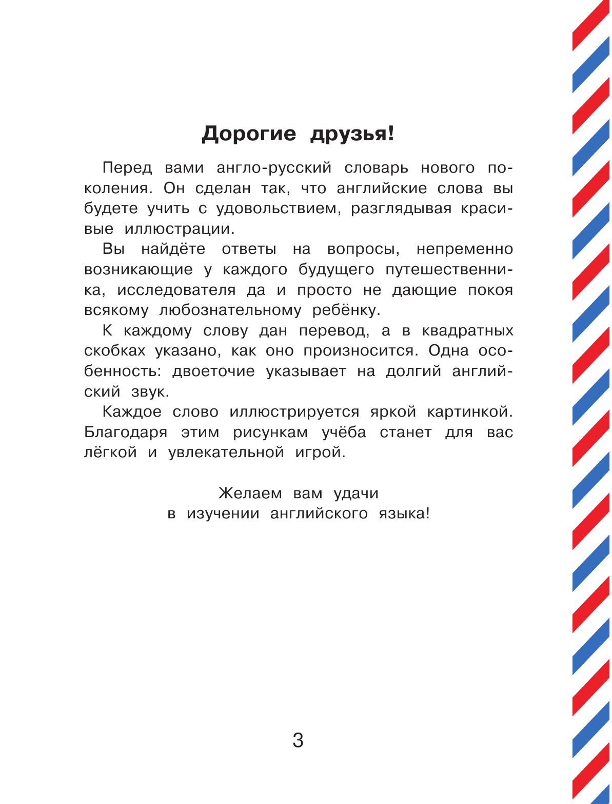Матвеев Сергей Александрович Англо-русский русско-английский словарь с произношением для малышей - страница 4