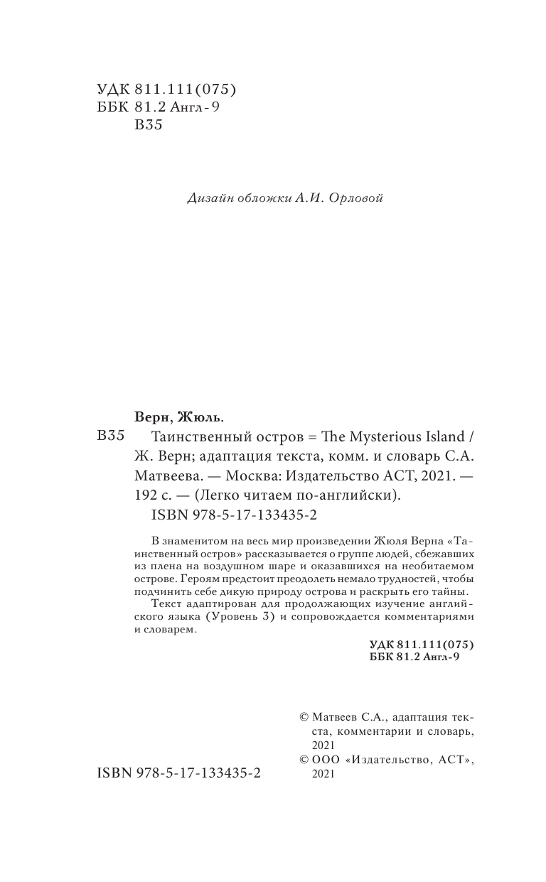 Матвеев Сергей Александрович Таинственный остров. Уровень 3 - страница 3