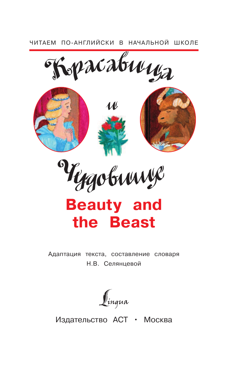  Красавица и чудовище - страница 2